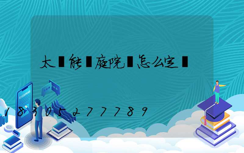 太陽能燈庭院燈怎么定時