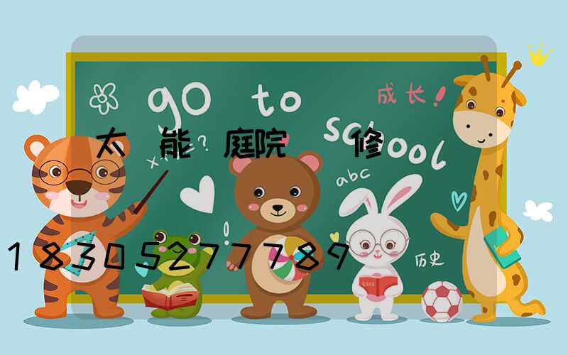 太陽能燈庭院燈維修視頻