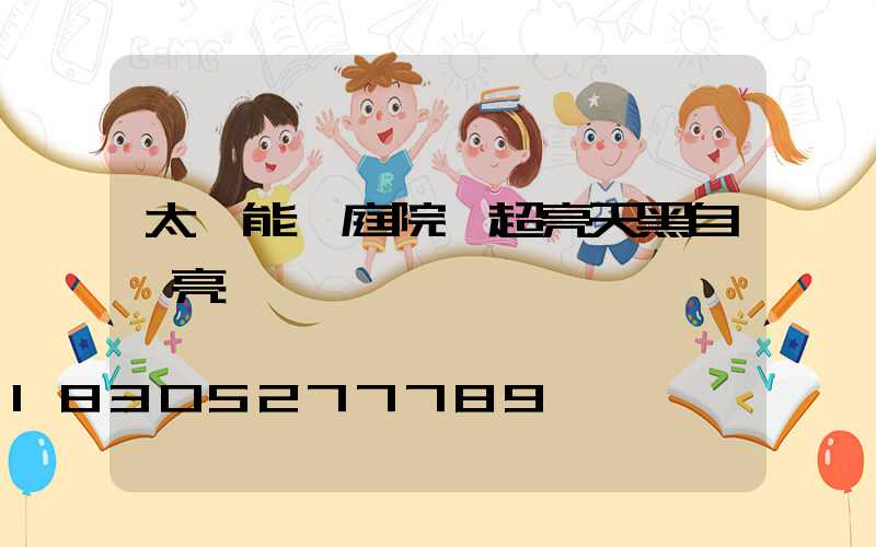 太陽能燈庭院燈超亮天黑自動亮