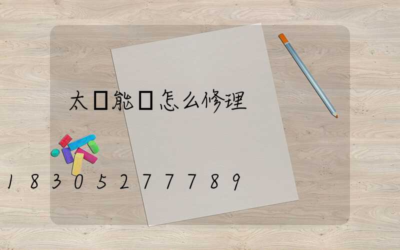 太陽能燈怎么修理