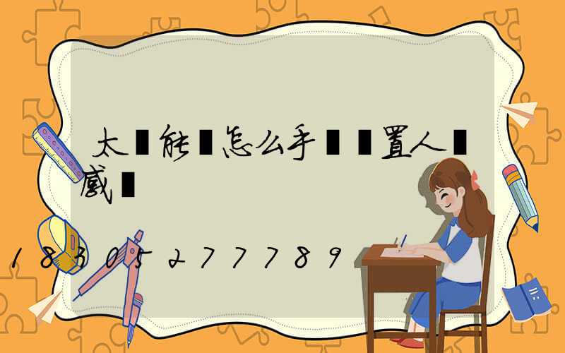 太陽能燈怎么手動設置人體感應