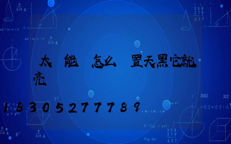 太陽能燈怎么設置天黑它就亮