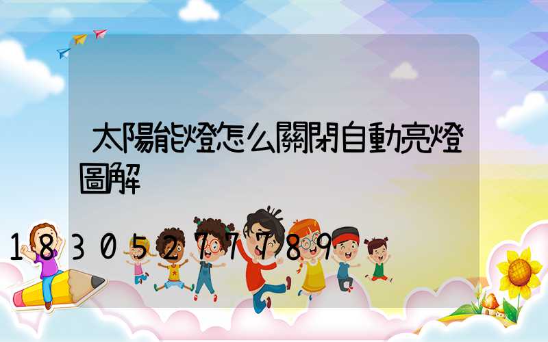 太陽能燈怎么關閉自動亮燈圖解