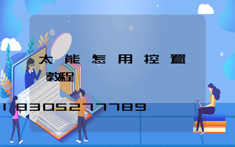 太陽能燈怎樣用遙控設置時間教程