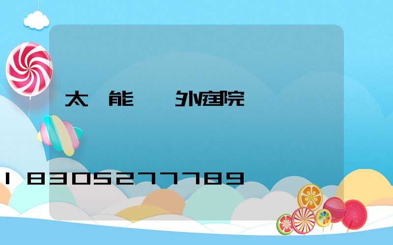 太陽能燈戶外庭院燈