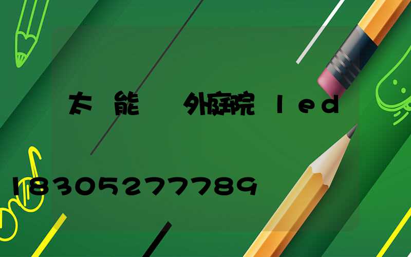 太陽能燈戶外庭院燈led