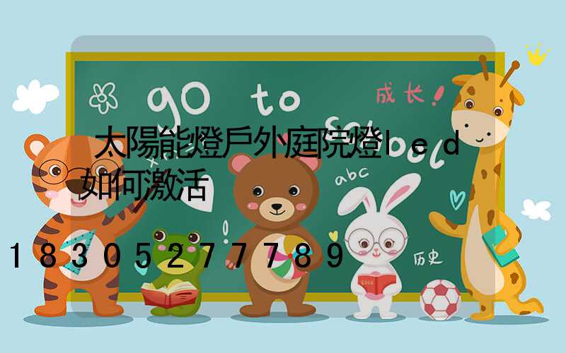 太陽能燈戶外庭院燈led如何激活