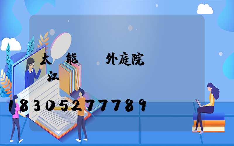 太陽能燈戶外庭院燈led鎮江