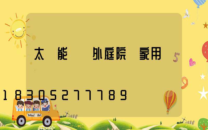 太陽能燈戶外庭院燈家用