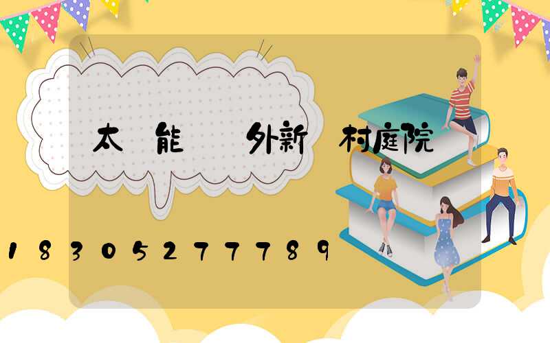 太陽能燈戶外新農村庭院燈