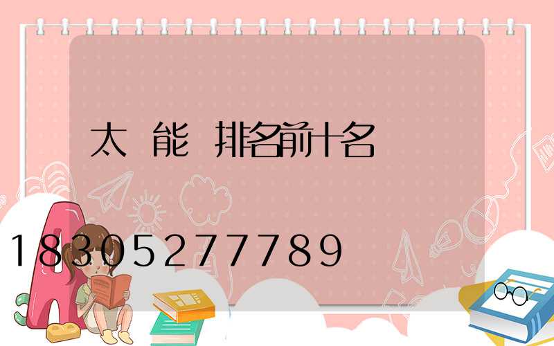 太陽能燈排名前十名