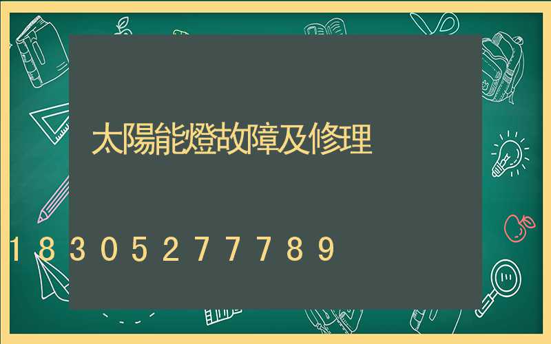 太陽能燈故障及修理
