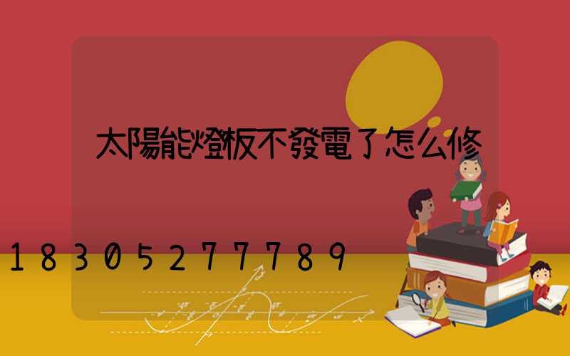 太陽能燈板不發電了怎么修