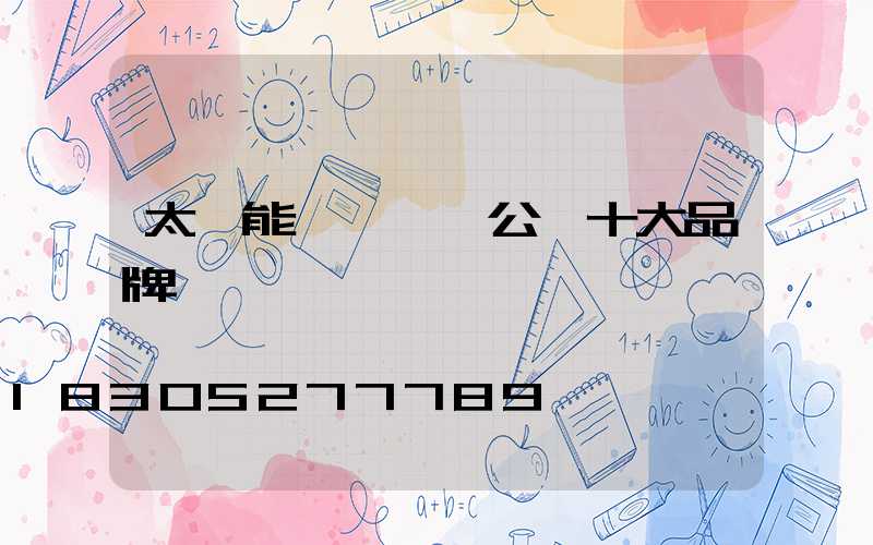 太陽能燈殺蟲燈公認十大品牌