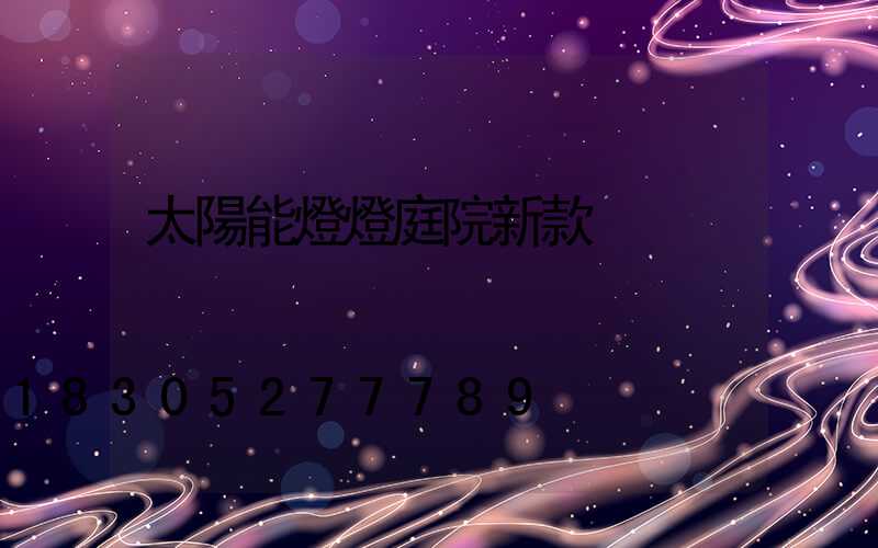 太陽能燈燈庭院新款