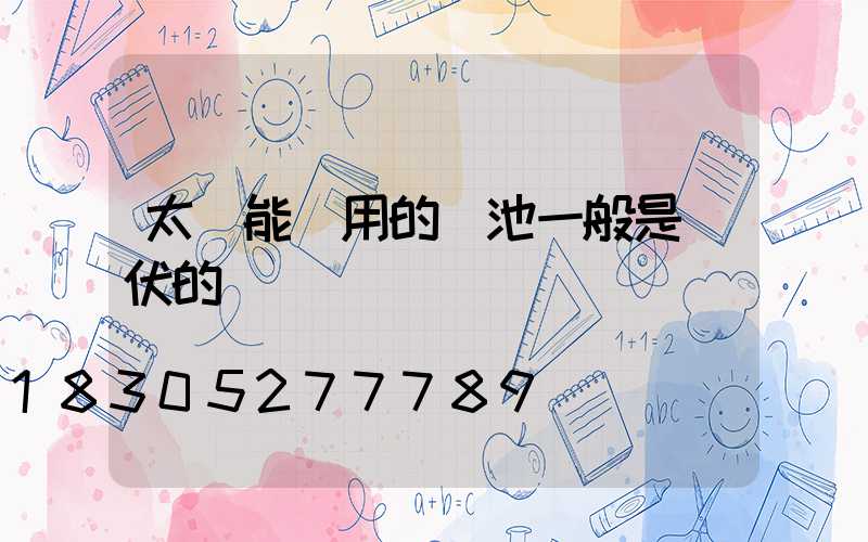 太陽能燈用的電池一般是幾伏的