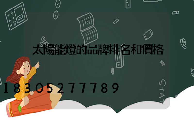 太陽能燈的品牌排名和價格
