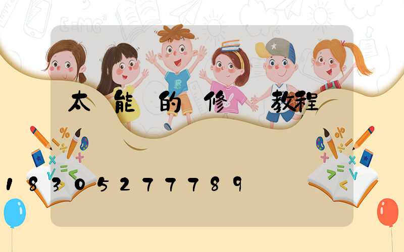 太陽能燈的維修視頻教程