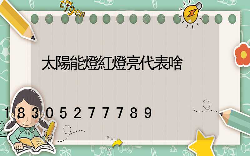 太陽能燈紅燈亮代表啥
