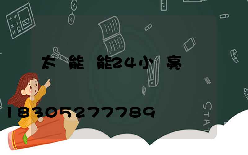 太陽能燈能24小時亮嗎