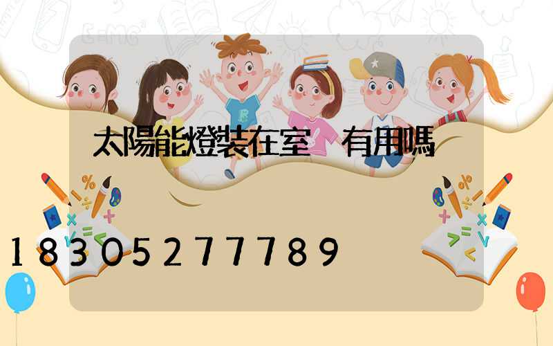 太陽能燈裝在室內有用嗎