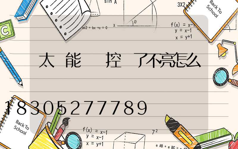 太陽能燈遙控丟了不亮怎么辦