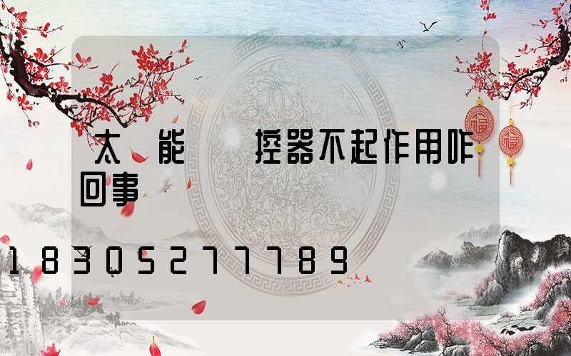 太陽能燈遙控器不起作用咋回事