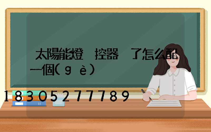 太陽能燈遙控器丟了怎么配一個(gè)