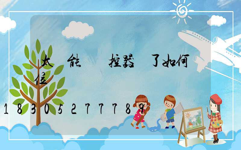 太陽能燈遙控器亂了如何復位