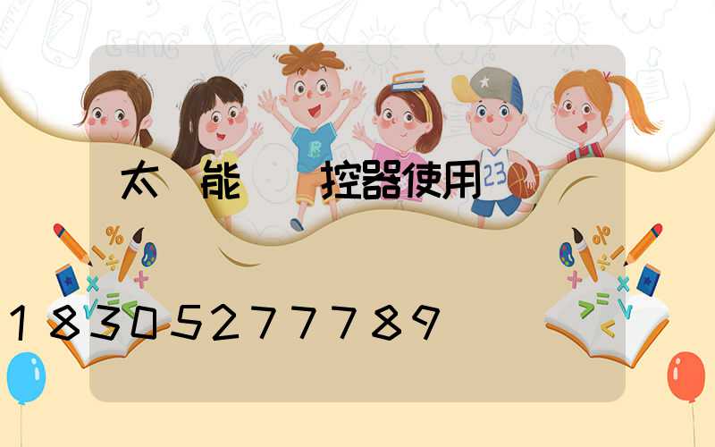 太陽能燈遙控器使用