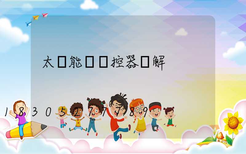 太陽能燈遙控器圖解