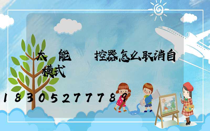 太陽能燈遙控器怎么取消自動模式