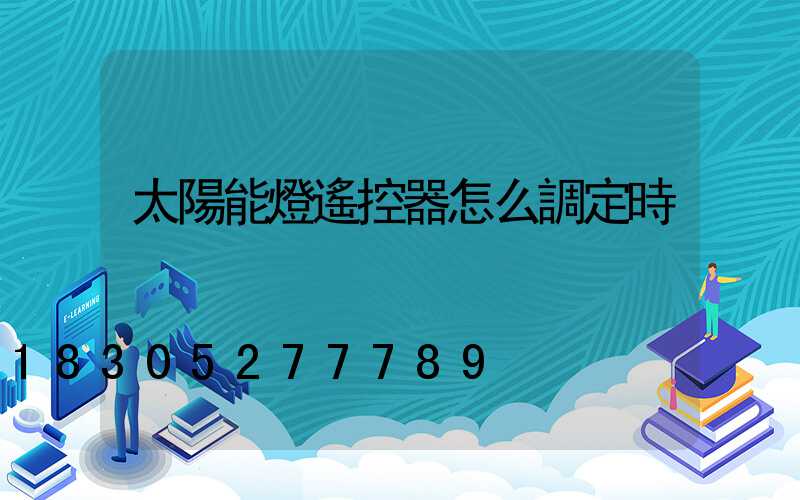太陽能燈遙控器怎么調定時