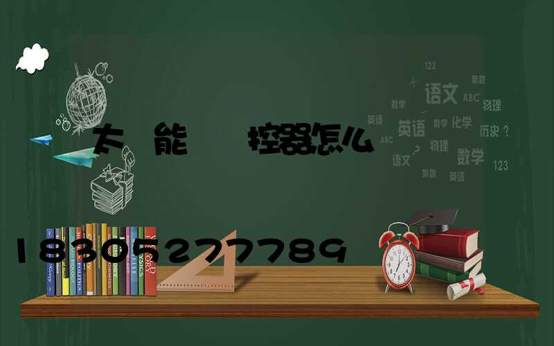 太陽能燈遙控器怎么調時間