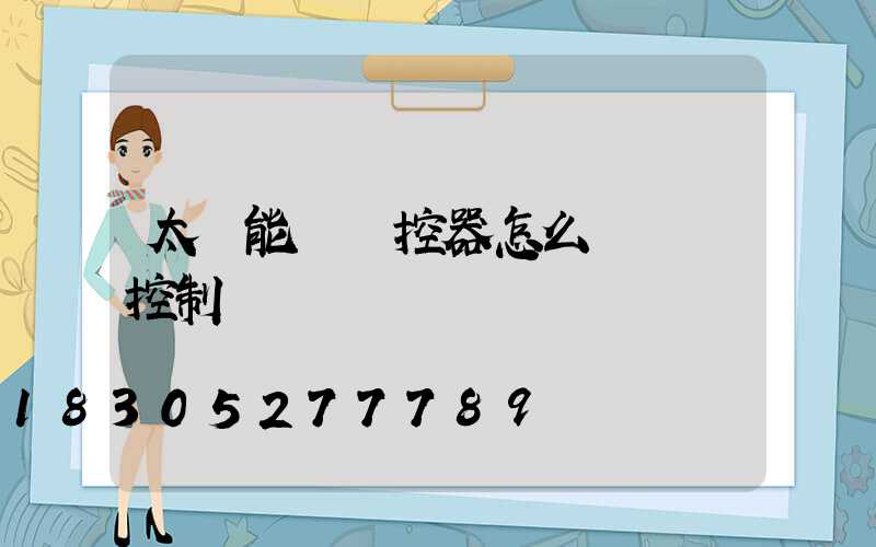 太陽能燈遙控器怎么調時間控制