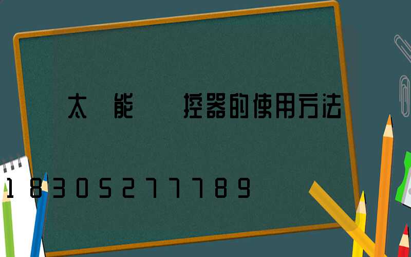 太陽能燈遙控器的使用方法