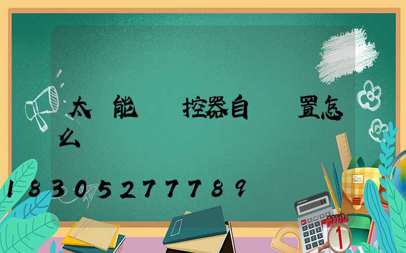 太陽能燈遙控器自動設置怎么關