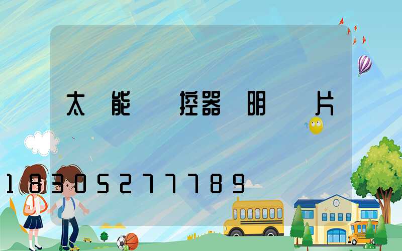 太陽能燈遙控器說明書圖片