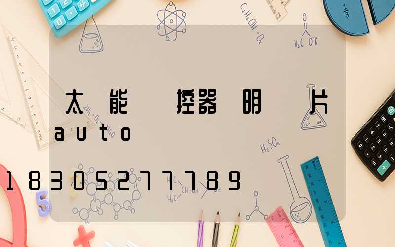 太陽能燈遙控器說明書圖片auto
