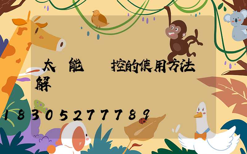 太陽能燈遙控的使用方法圖解