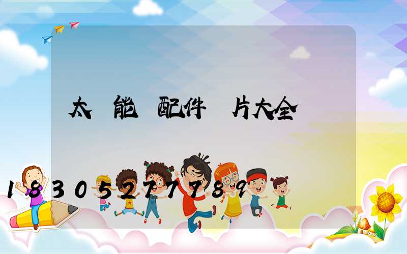 太陽能燈配件圖片大全