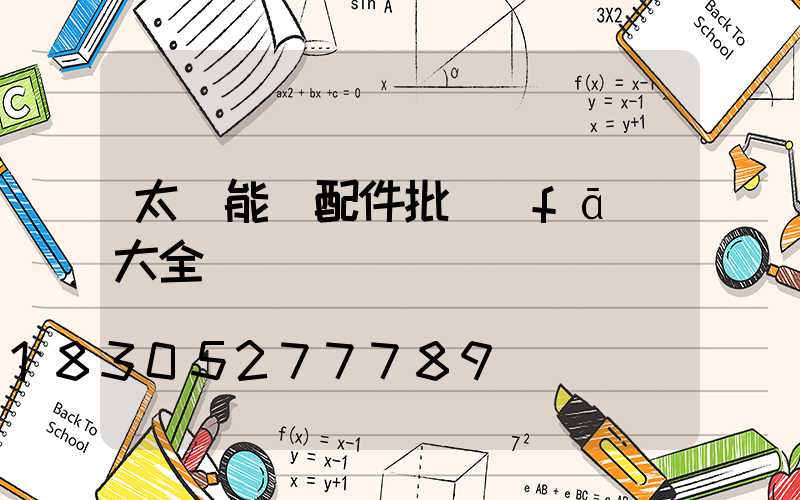 太陽能燈配件批發(fā)大全