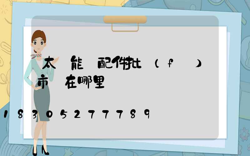 太陽能燈配件批發(fā)市場在哪里