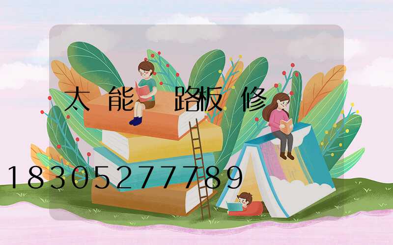 太陽能燈電路板維修
