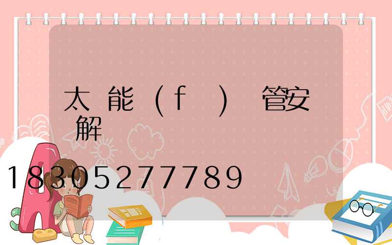 太陽能發(fā)熱管安裝圖解