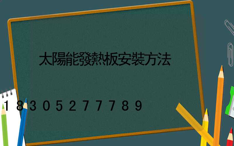太陽能發熱板安裝方法