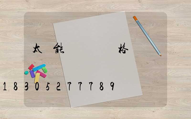 太陽能發電設備價格