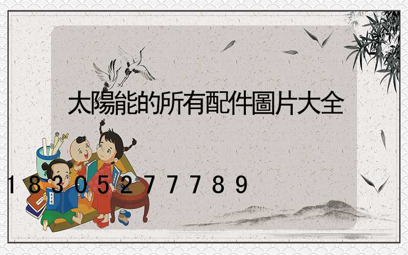 太陽能的所有配件圖片大全