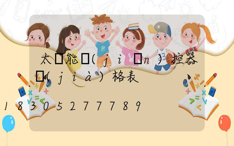 太陽能監(jiān)控器價(jià)格表
