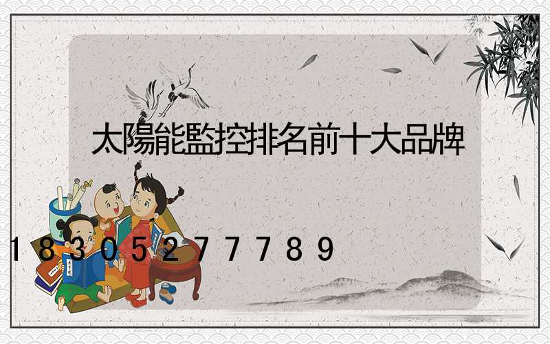 太陽能監控排名前十大品牌